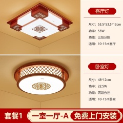 欧普照明新中式吸顶灯客厅灯中国风实木全屋套餐长方形卧室仿古