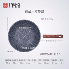 三禾锅具（SANHO）麦饭石炒锅不粘锅炒菜锅燃气电磁炉通用木纹手柄 30CM